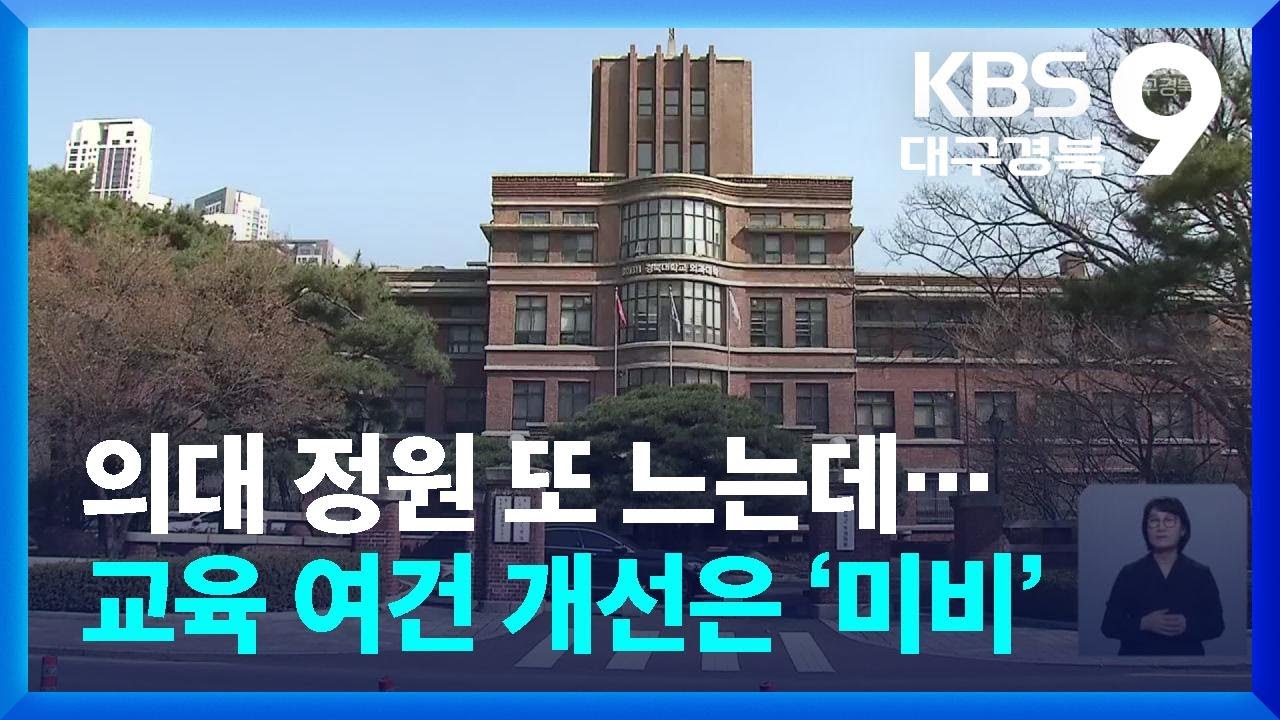 경북대 의대, 정원 증원에도 교육 여건 개선은 ‘미비’ / KBS  2026.03.20.