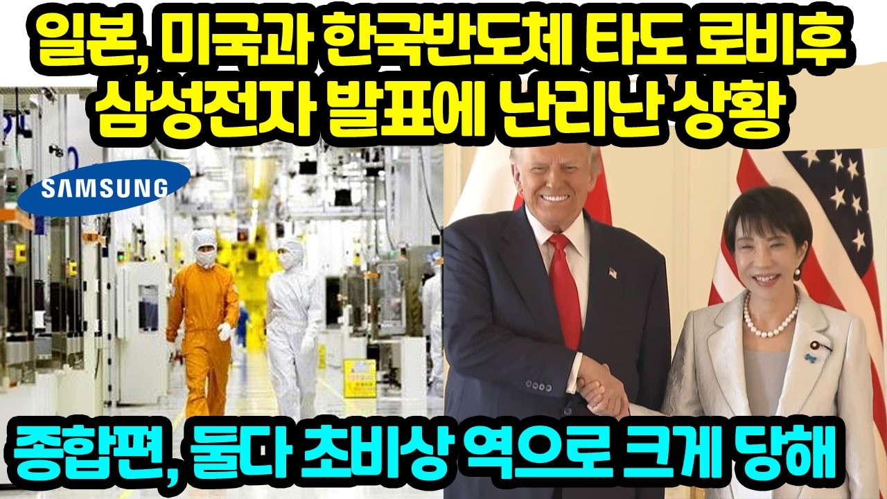 일본, 미국과 한국반도체 타도 로비후 삼성전자 발표에 난리난 상황