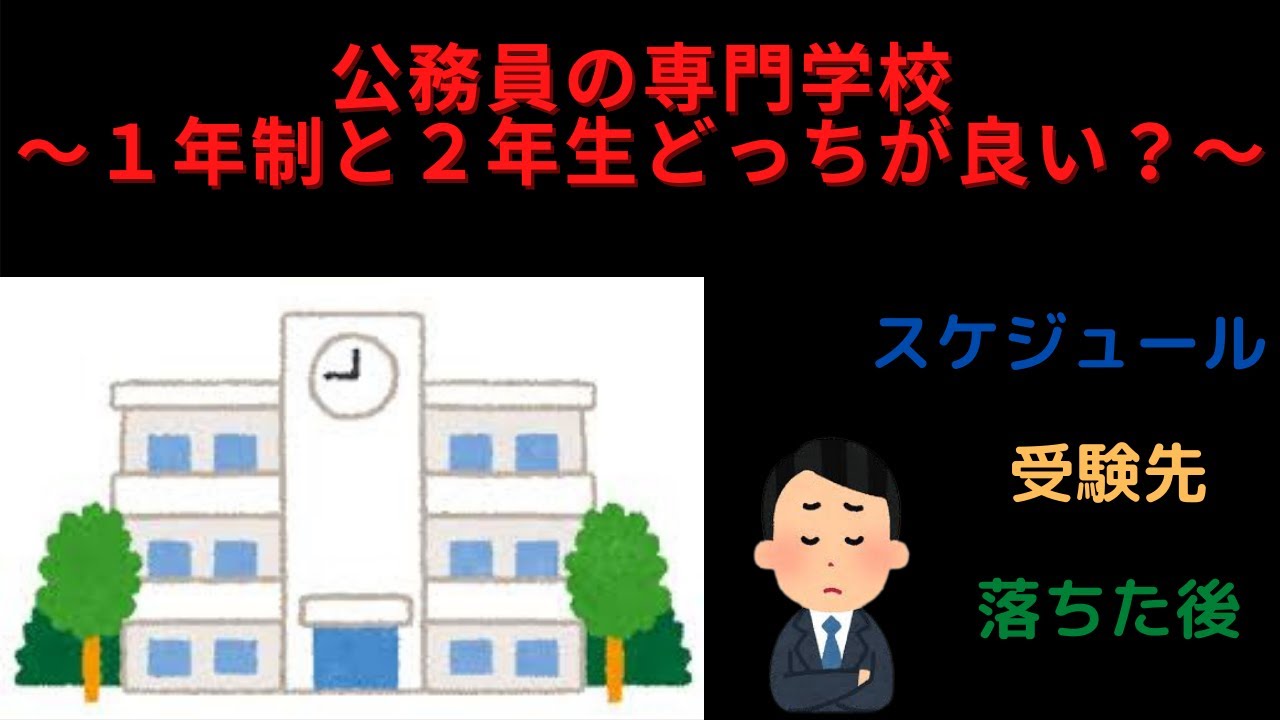 公務員の専門学校～１年制と２年制どっちが良い？～