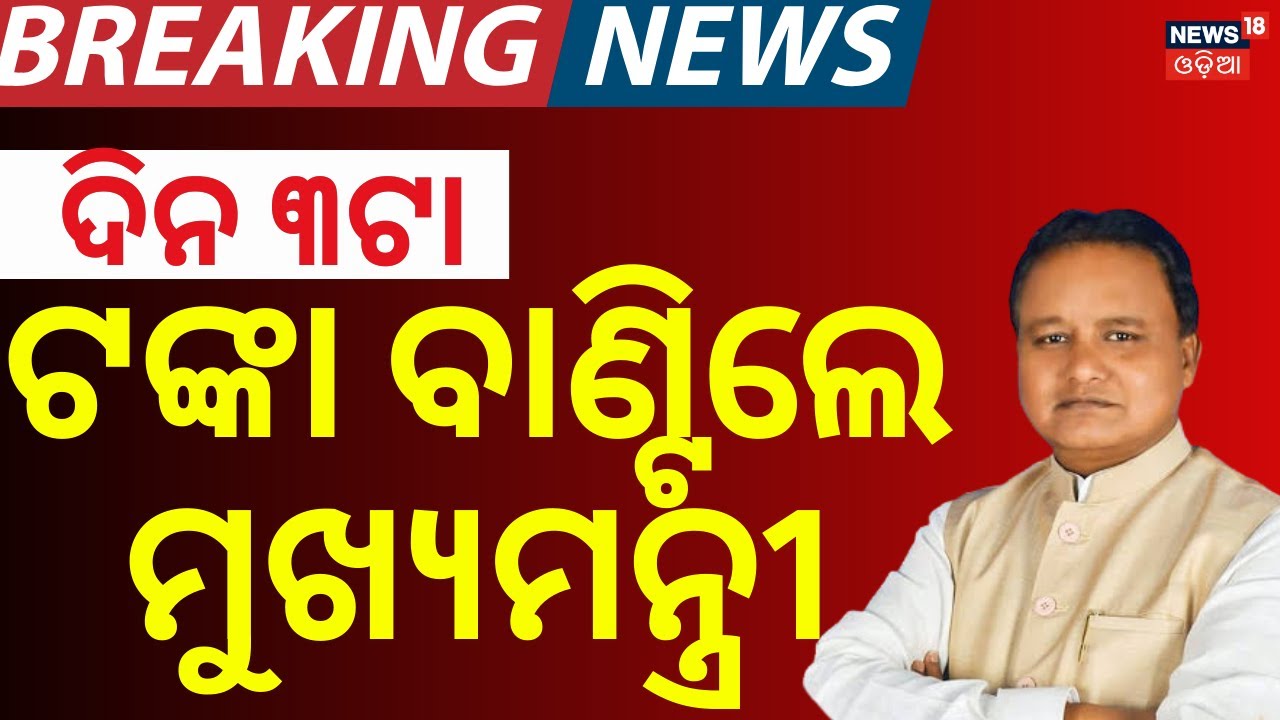 LIVE | ଟଙ୍କା ବାଣ୍ଟୁଛନ୍ତି ମୁଖ୍ୟମନ୍ତ୍ରୀ | CM Mohan Majhi | Mukhya Mantri Kanya Bibaha Yojana Odisha