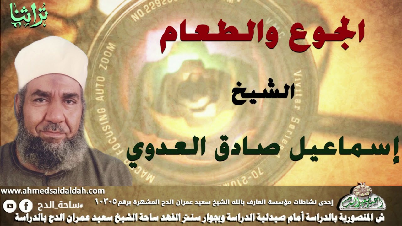 الشيخ - إسماعيل صادق العدوي (الجوع والطعام)