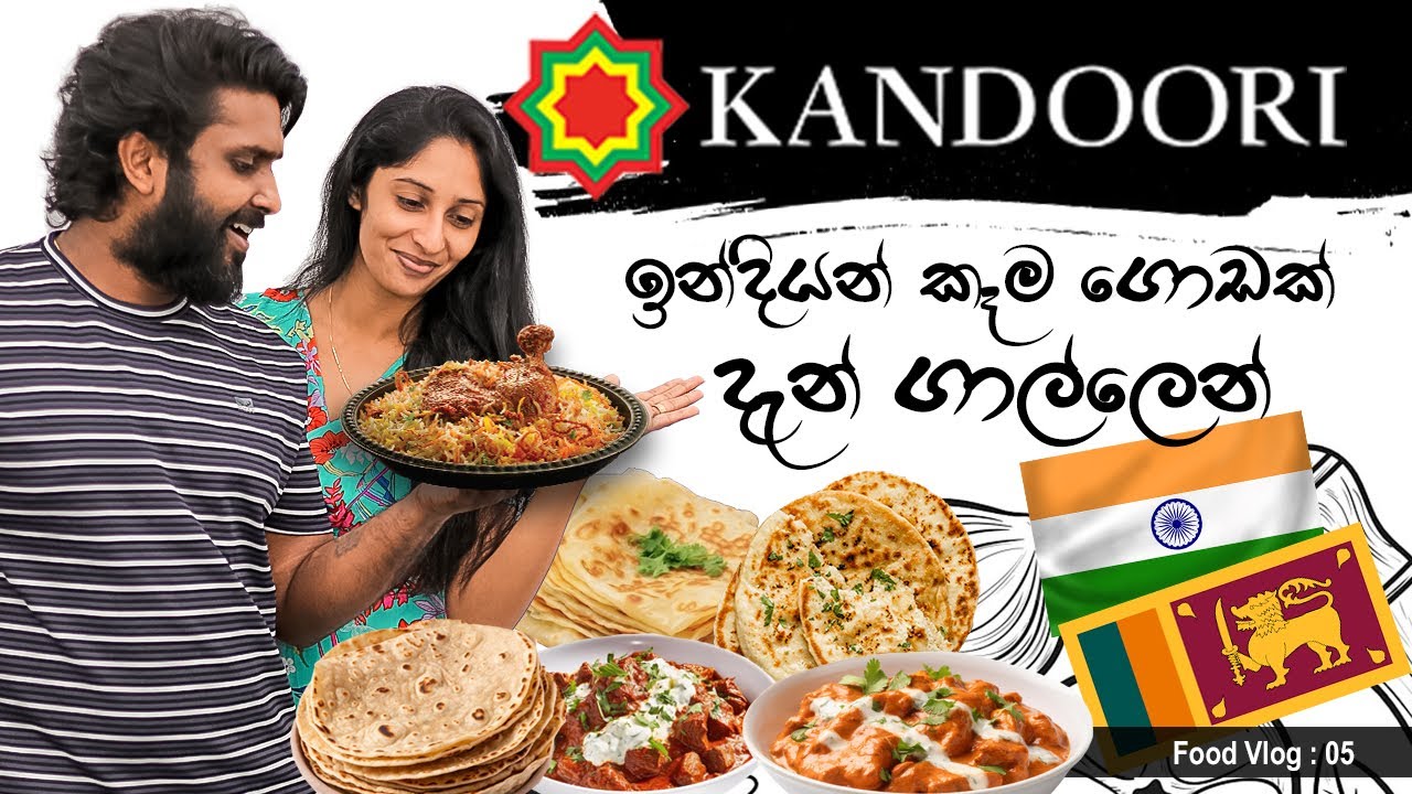 ඉන්දියන් කෑම ගොඩක් ගාල්ලෙන් කමු 🇱🇰🇮🇳🥘 | Kandoori | Galle