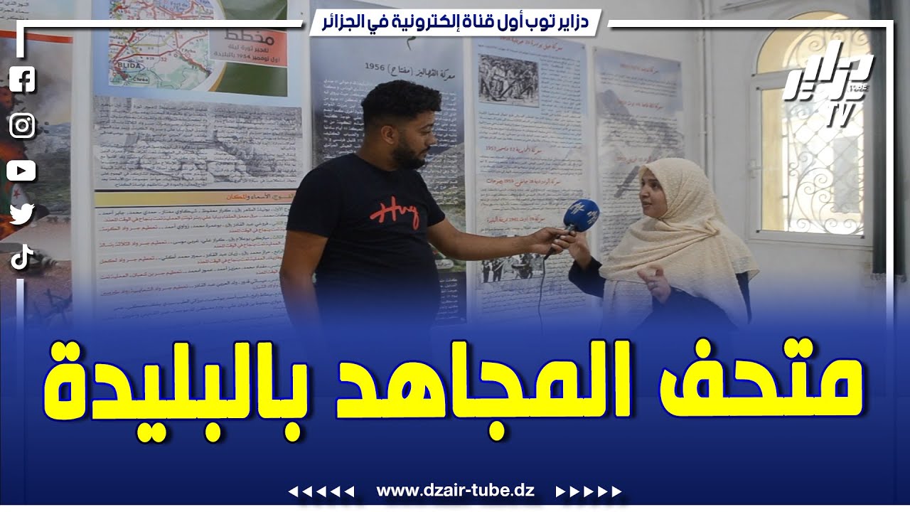 شاااااهد.. قناة دزاير توب تزور متحف المجاهد بالبليدة.. وتقف على حقائق تاريخية.. تابع