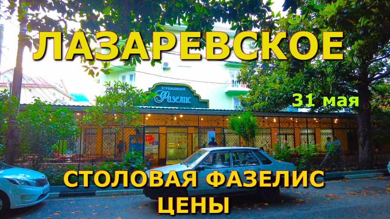 Сочи Лазаревское цены столовая  31 мая,  Лазаревское кафе, Лазаревское сегодня, Лазаревское сейчас🌴🌴