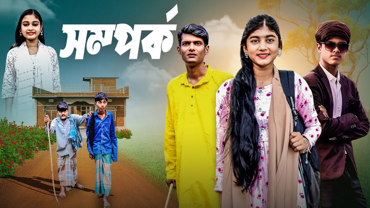 সম্পর্ক । Somporko । Gramergolpo Official letest Video