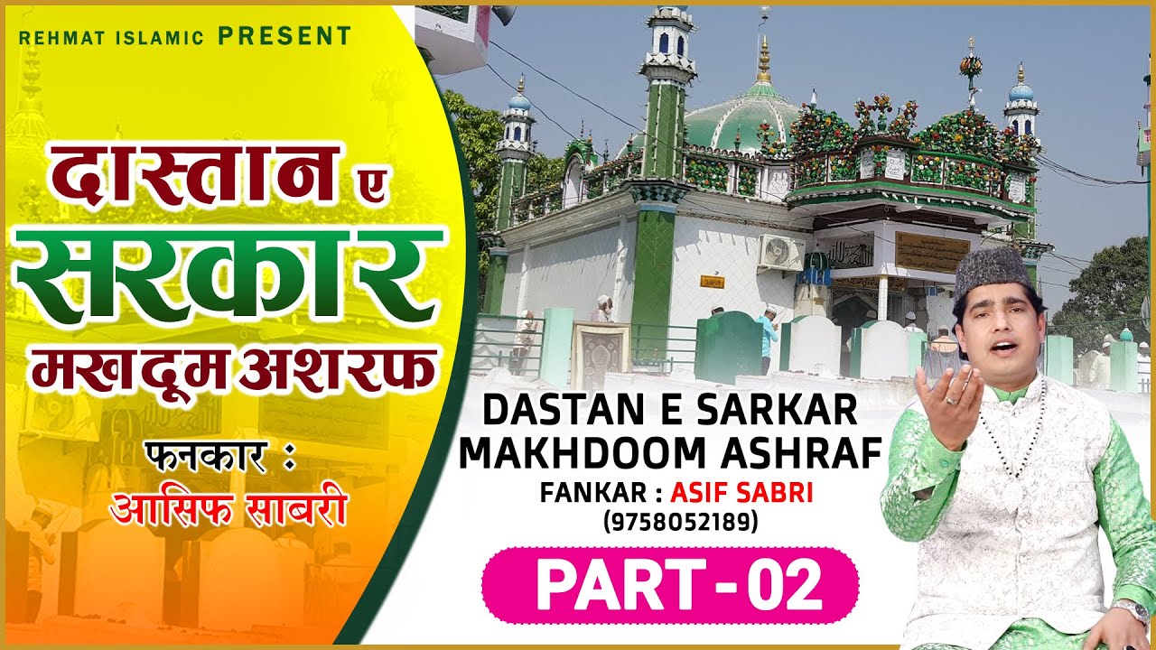 (Part-02) Dastan e Sarkar Makhdoom Ashraf | दास्ताँ ए सरकार मखदूम अशरफ | Asif Sabri