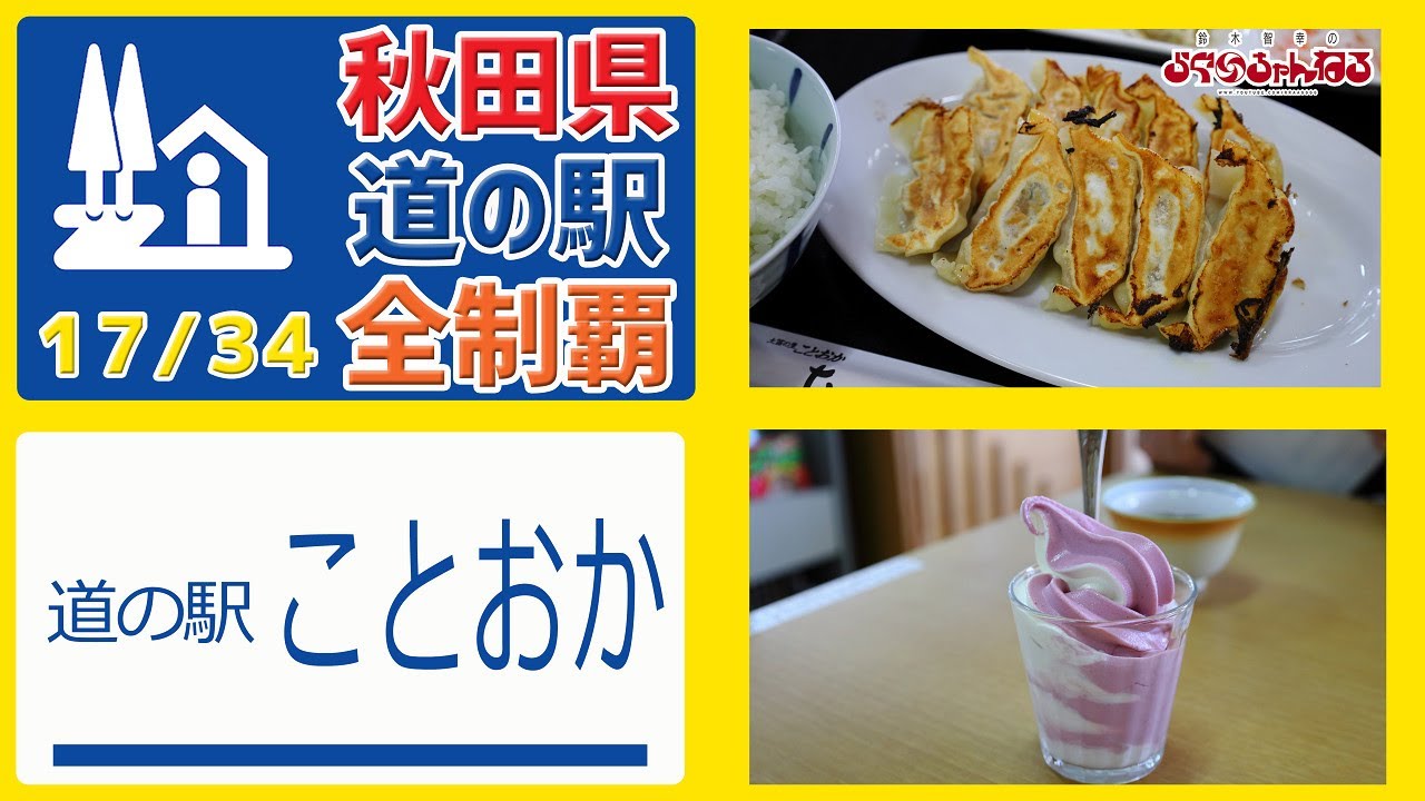 【秋田県 道の駅 全制覇】（道の駅 ことおか）餃子が名物!!! 国道7号線の道の駅!!! 秋田県 道の駅 全制覇 17/34