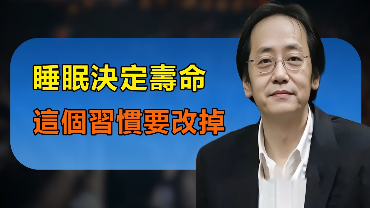 睡眠質量,決定你壽命的長短，這幾個壞習慣，正在偷走你的健康，現在改掉還來得及#倪海廈#傷寒論#失眠#易經