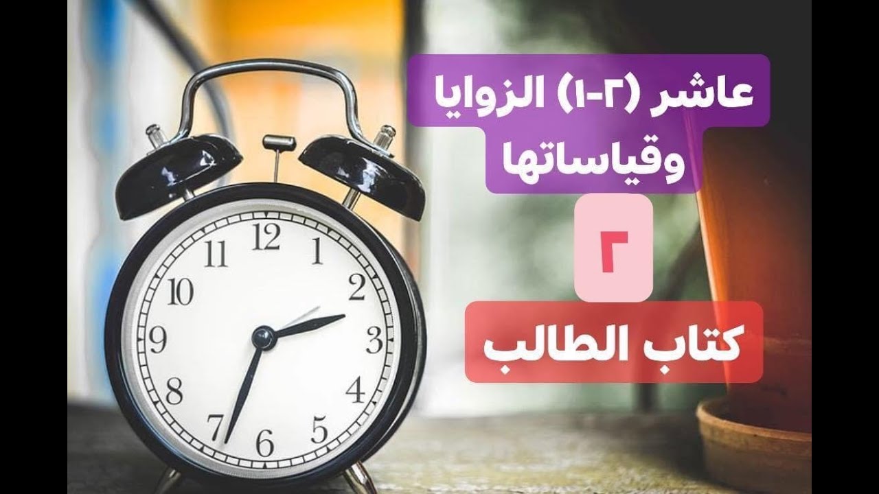 (2 -1) الزوايا وقياساتها - 2- كتاب الطالب- رياضيات صف عاشر - المنهج الكويتي