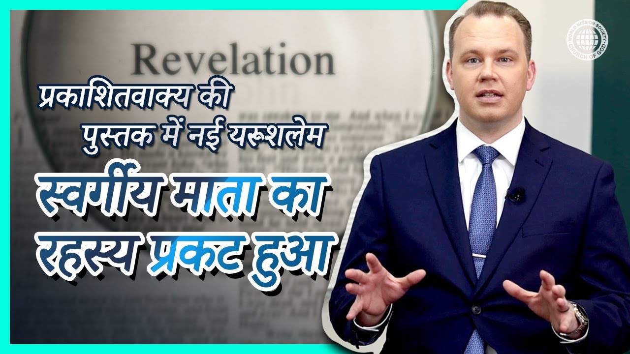 [स्वर्गीय माता का परिचय] विश्वास की गवाही: हम स्वर्गीय माता से मिले | परमेश्वरको मण्डली