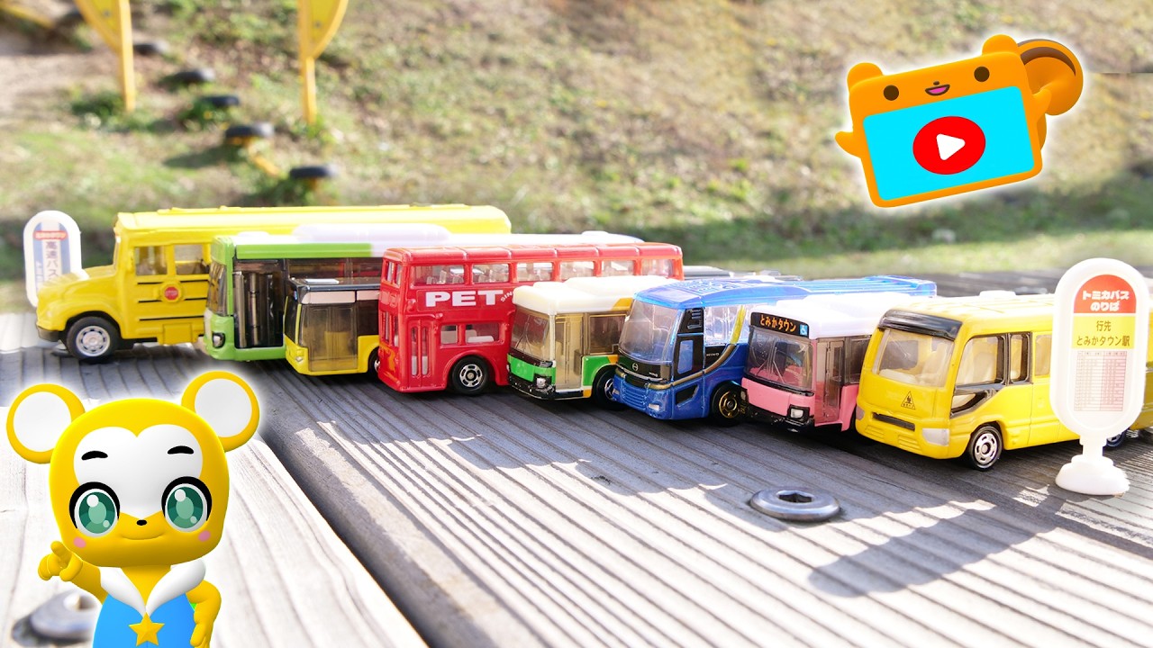 【おもちゃ】バスだけかくれんぼ！★はたらくくるま・消防車★乗り物 いっぱい 子供向け知育動画★赤ちゃん喜ぶアニメ,Tomica Cars