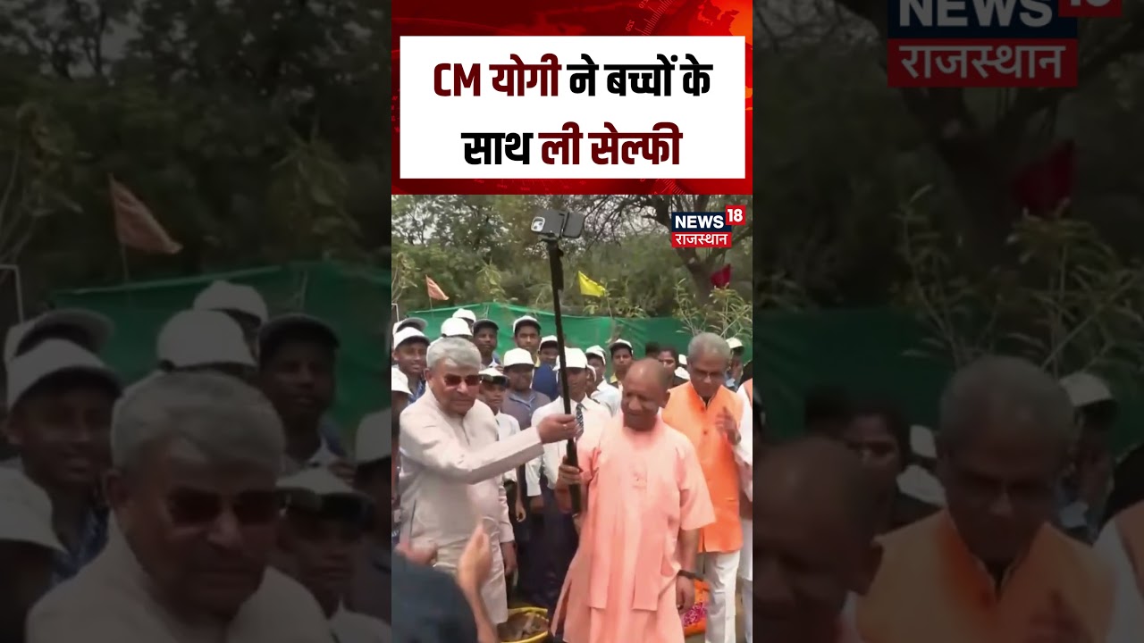 CM Yogi News : Yogi Adityanath ने बच्चों के साथ ली सेल्फी | N18S | Breaking News | Viral News | top