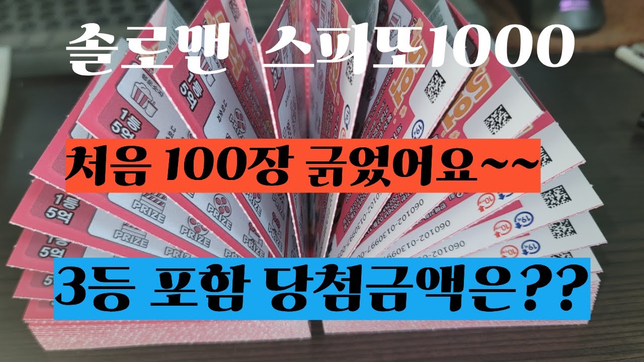 스피또1000 처음100장 긁었어요 (3등포함)당첨금은??
