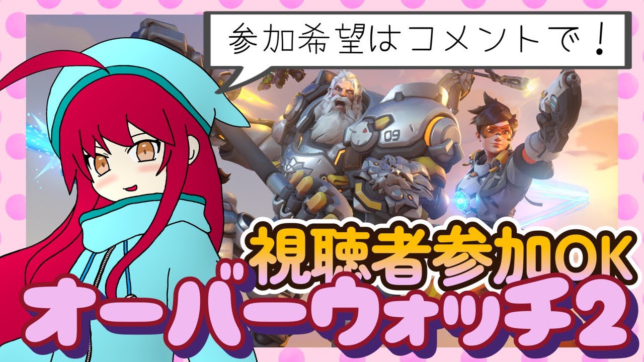 【参加型】栃澤のオーバーウォッチだよ！【#オーバーウォッチ2】