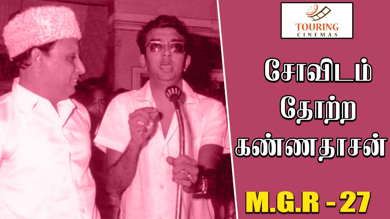 சோவிடம் தோற்ற கண்ணதாசன் | எம்.ஜி.ஆர் பற்றிய நினைவுகளின் தொகுப்பு 27