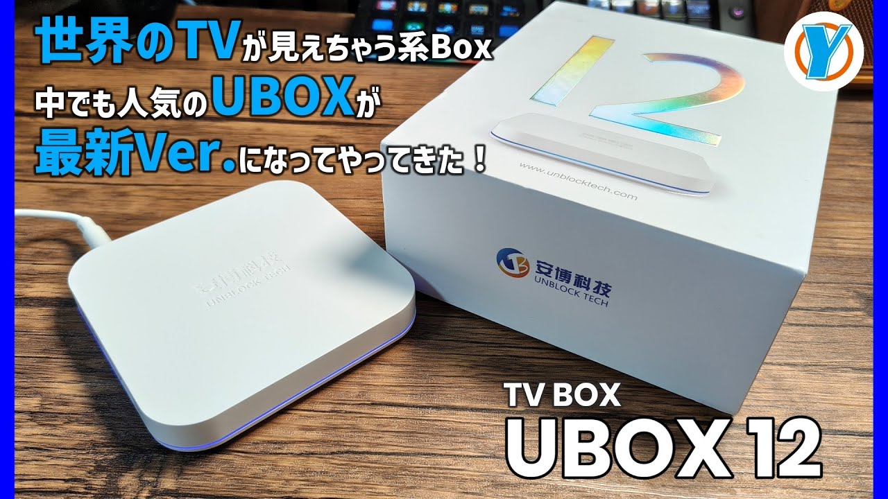 TV BOX【UBOX12】世界のTVが見えちゃう系Box中でも人気のUBOXが最新Ver.になってやってきた！