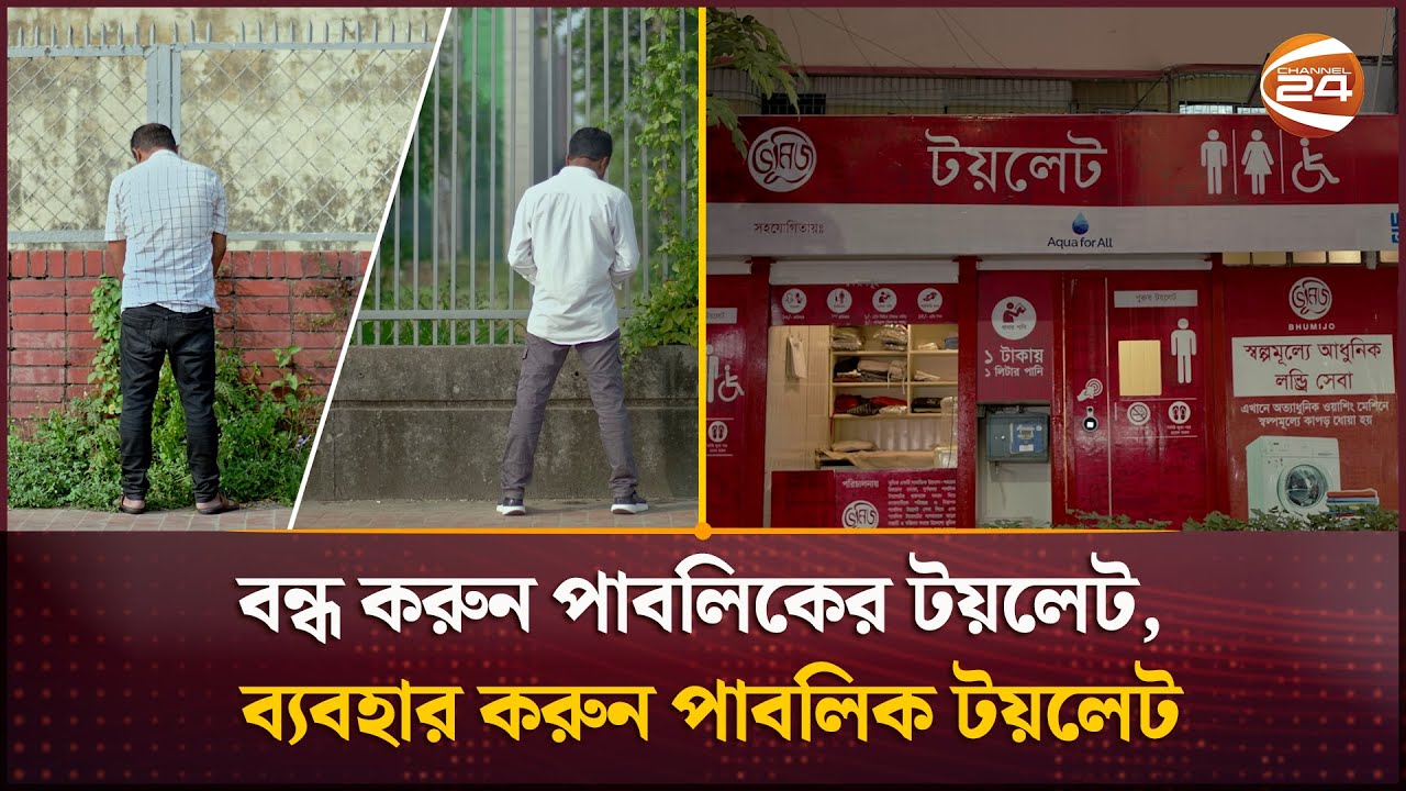বন্ধ করুন পাবলিকের টয়লেট, ব‍্যবহার করুন পাবলিক টয়লেট | Public Toilet | Channel 24
