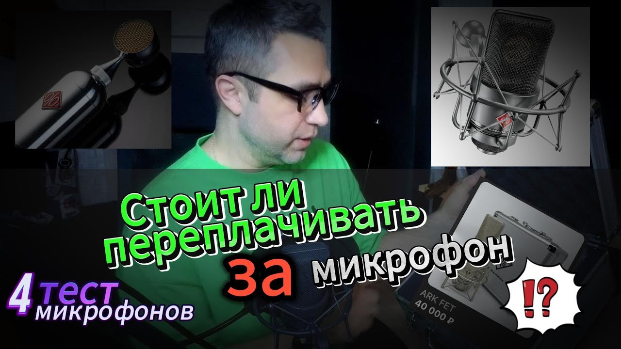 Тест 4 микрофонов  -  TLM-103 -  ArkFet - Soyz Bomblet - Lewitt 440Pure