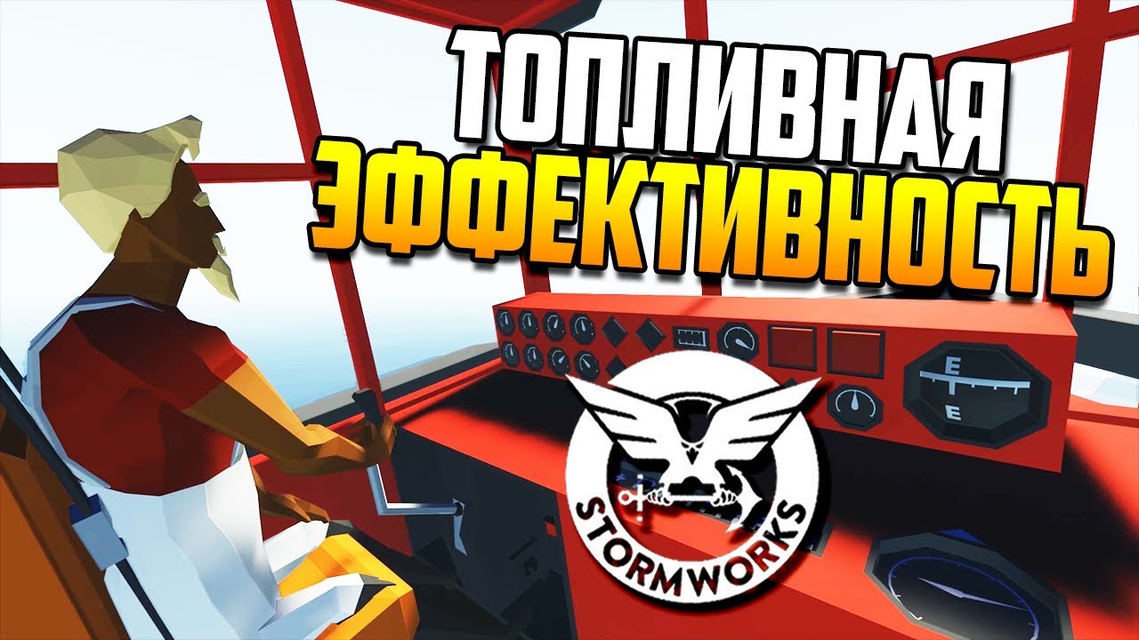 Как сделать корабль быстрее при том же потреблении топлива | Stormworks: Build and Rescue #29