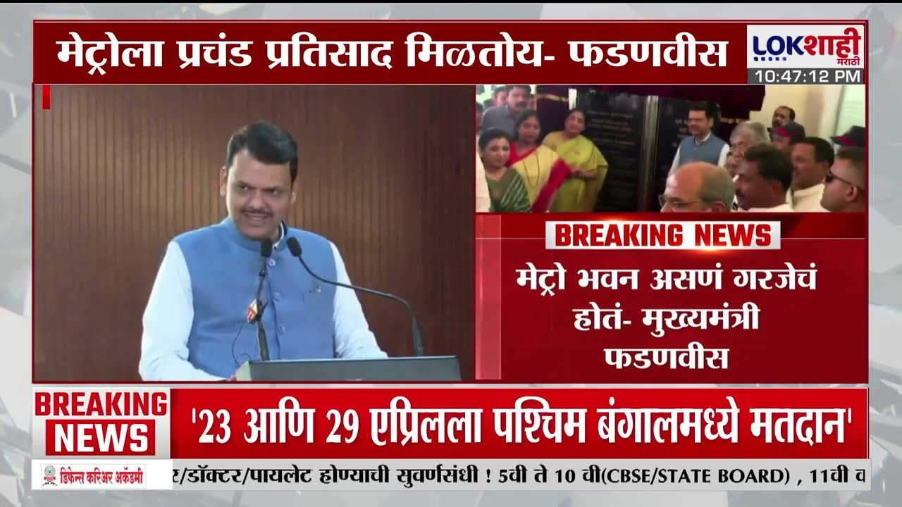 Pune Metro Bhavan | पुण्यात Devendra Fadnavis यांच्या हस्ते मेट्रो भवनचं उद्घाटन