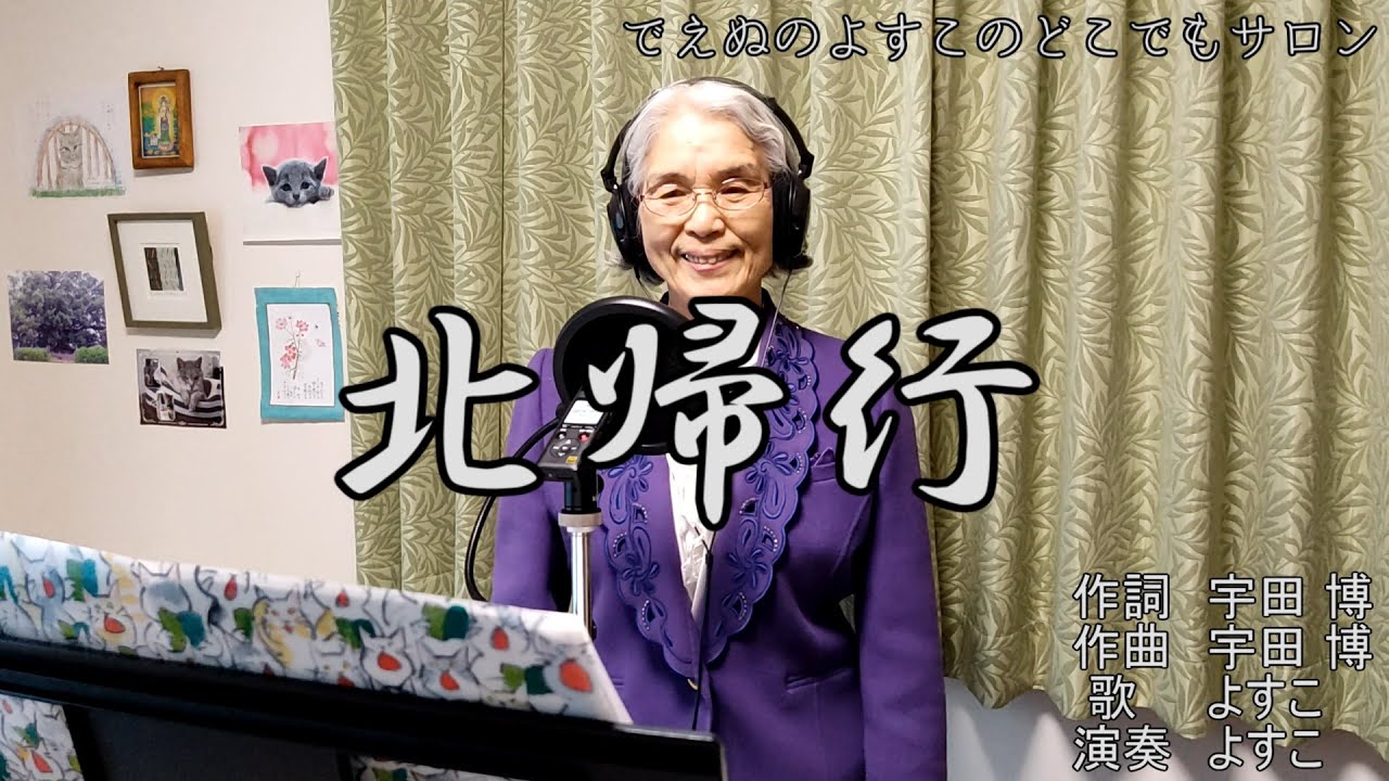 北帰行   (日本最高齢歌い手 おばあちゃんが歌ってみた) 【でえぬのよすこのどこでもサロン】 小林旭
