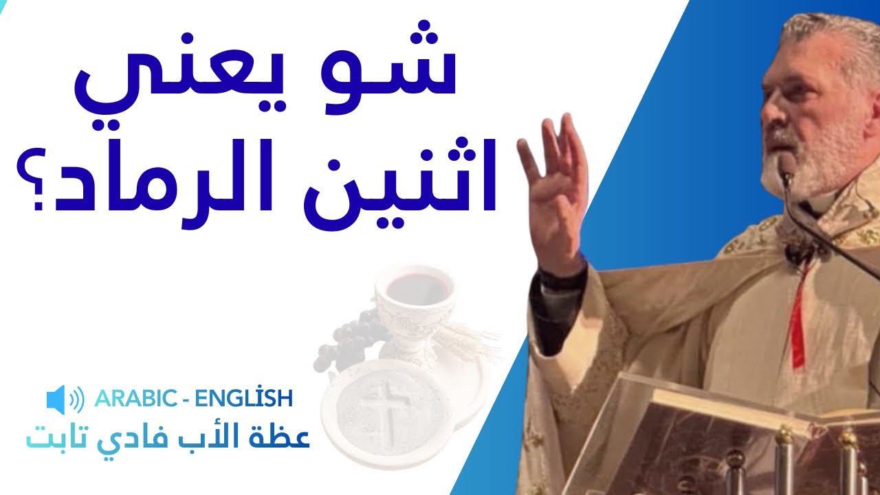 شو يعني اثنين الرماد #الاب_فادي_تابت
