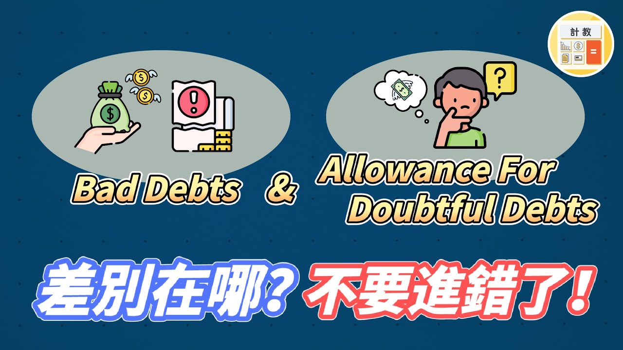 Bad debts 和 Allowance for doubtful debts的差別是什麽？不要進錯賬了！【計教 Accountative Ep11】