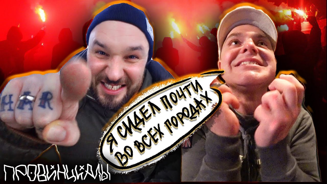 Самый отмороженный футбольный фанат России Артем Козырь | ПРОВИНЦИАЛЫ | VLOG 201