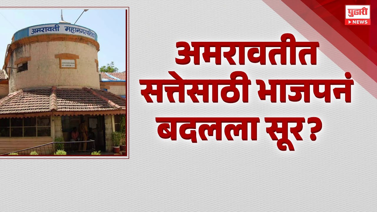 Pudhari News | अमरावतीत सत्तेसाठी भाजपनं बदललं सूर? | Pudhari Special Report