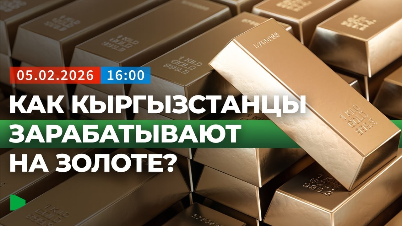 Почему кыргызстанцы выстроились в очередь за золотом? | НОМАД ТВ