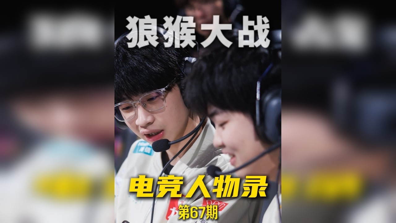 电竞人物录—【狼猴大战】 S组焦点战落下帷幕 清皖组合依旧百分百胜率