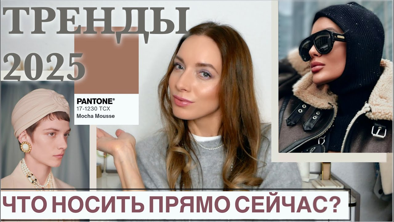Главные тренды 2025: Стили, цвета, головные уборы, косметика и макияж