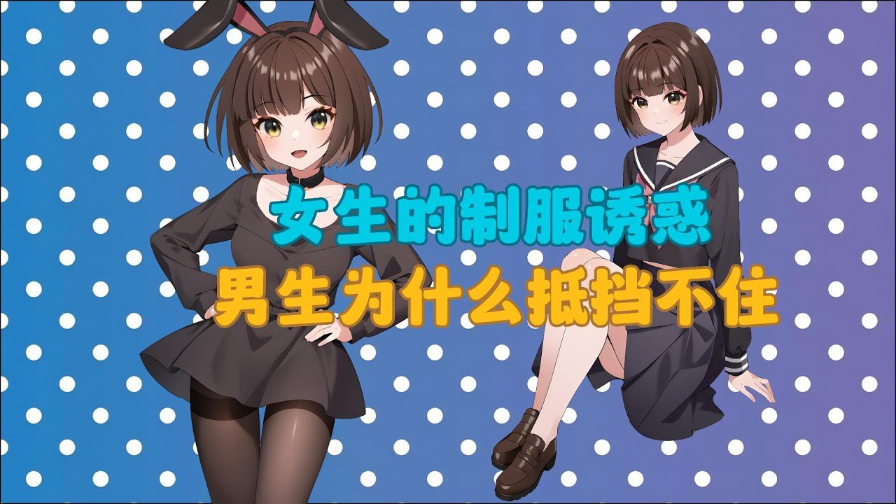 女生的制服诱惑，男生为什么抵挡不了？