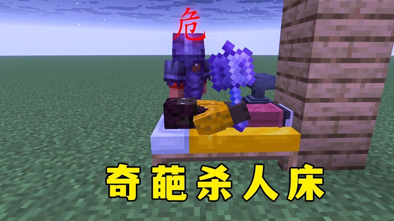 【我的世界】奇葩殺人床，起床=秒殺! #minecraft #麥塊 #我的世界