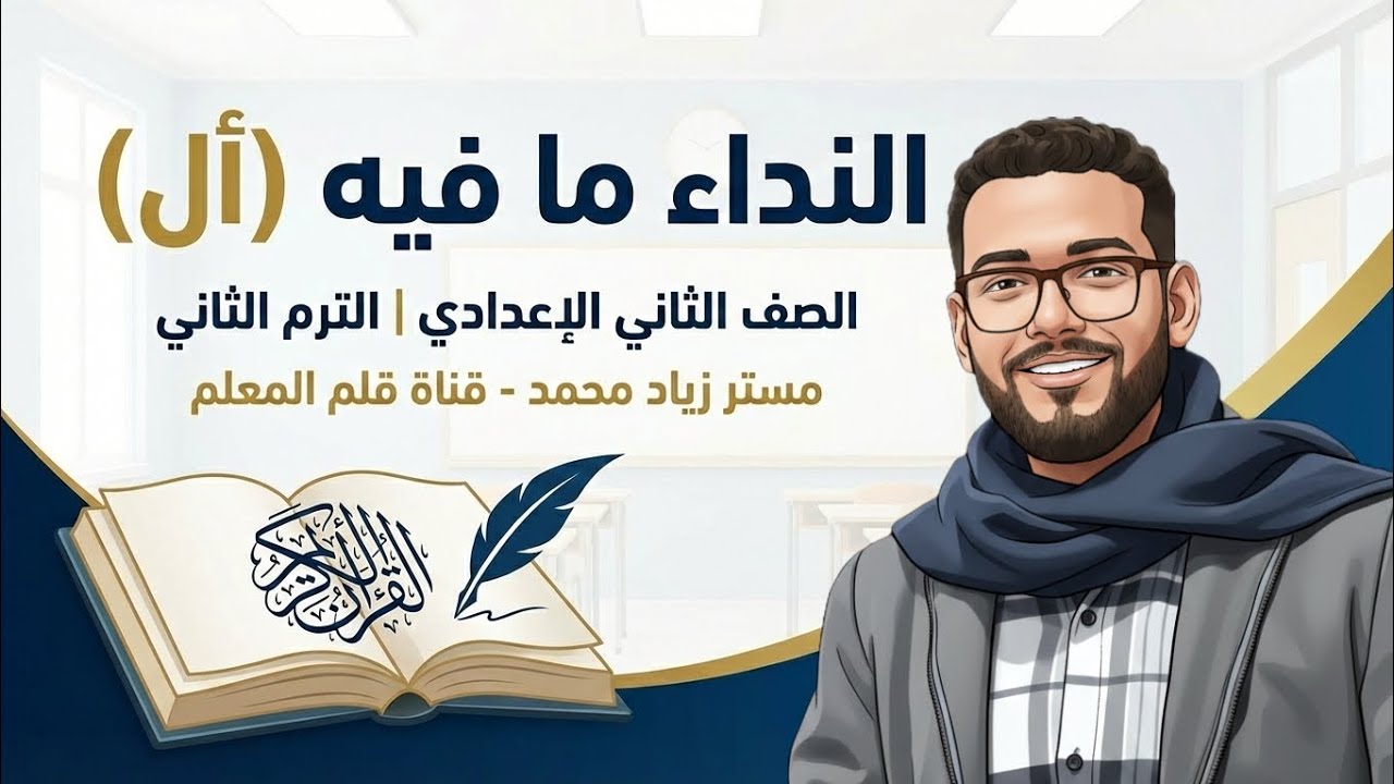 النداء ما فيه (ال) | الصف الثاني الإعدادي | الترم الثاني | مستر زياد محمد - قناة قلم المعلم