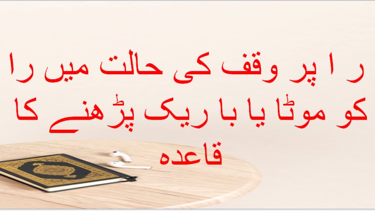 how to pronounce ر at hte time of stop وقف کرتے وقت ر کو کیسے ادا کریں گے