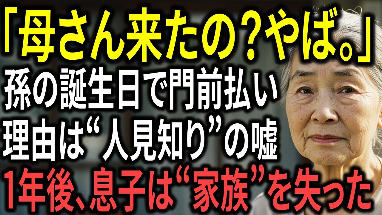 「勝手に来ないで！」孫の誕生日に追い返された母。数ヶ月後、泣いて謝ったのは息子の方でした