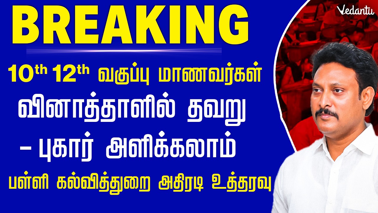 10th 12th Students 📢 வினாத்தாளில் தவறு? புகார் அளிக்கலாம்🫨 | பள்ளி கல்வித்துறை உத்தரவு #breakingnews