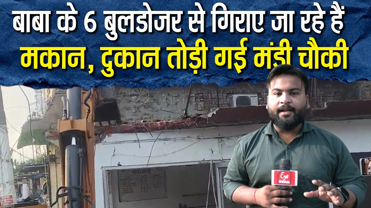 Sitapur-चुंगी चौराहे पर गरज रहे बाबा के 6 बुलडोजर भारी पुलिस बल मुस्तैद, गिराए जा रहे हैं मकान दुकान
