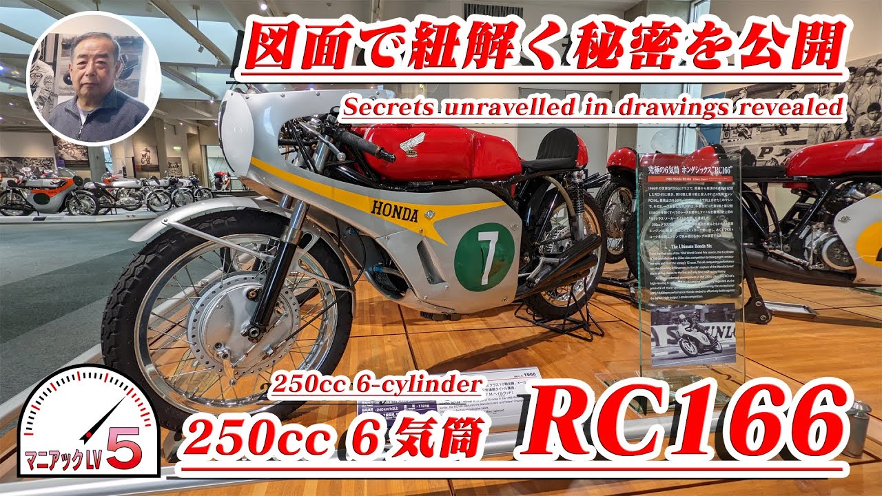 今だから語れる！　”解りやすく図面で秘密を公開！”　驚きの技術HONDA RC166 250cc 6気筒！名機　RC166