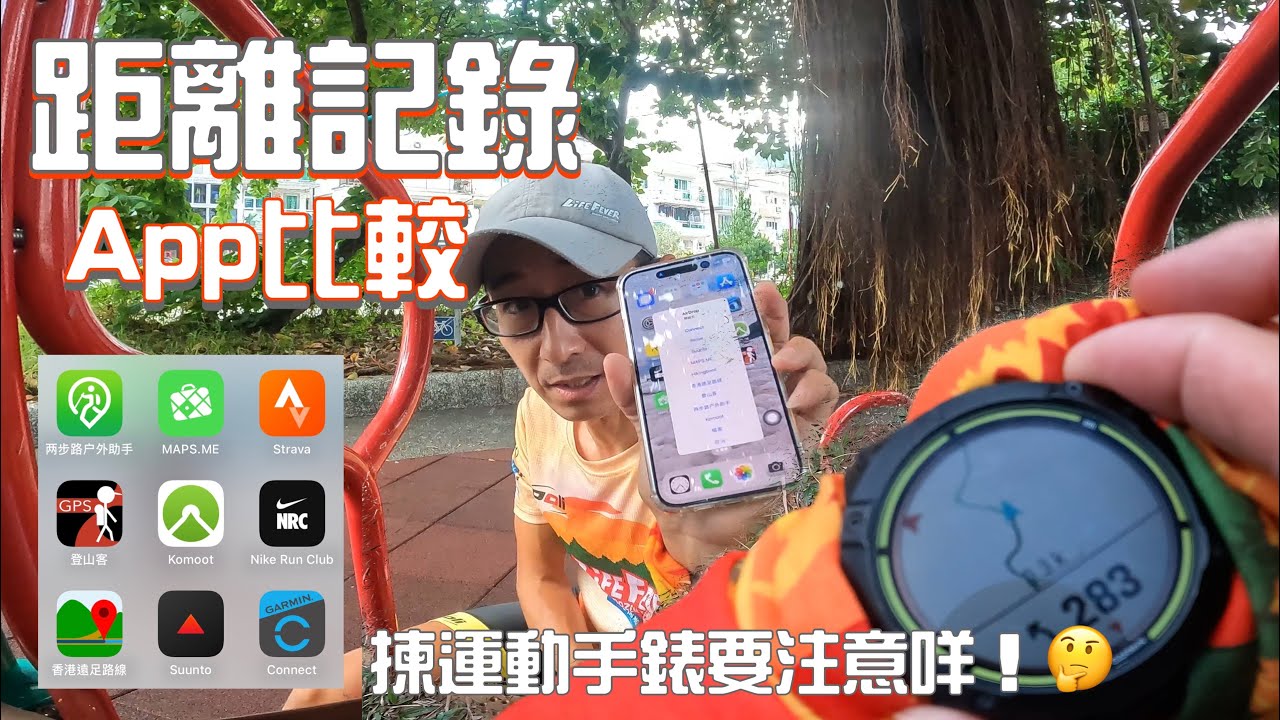 距離記錄APP分享[行山郊遊好去處] 4K拍攝 🧐點樣揀隻啱自己既運動手錶🧐邊個APP距離最準確🧐距離記錄APP好嘥電？🧐行山郊遊路線｜Feat. 瑞一寶