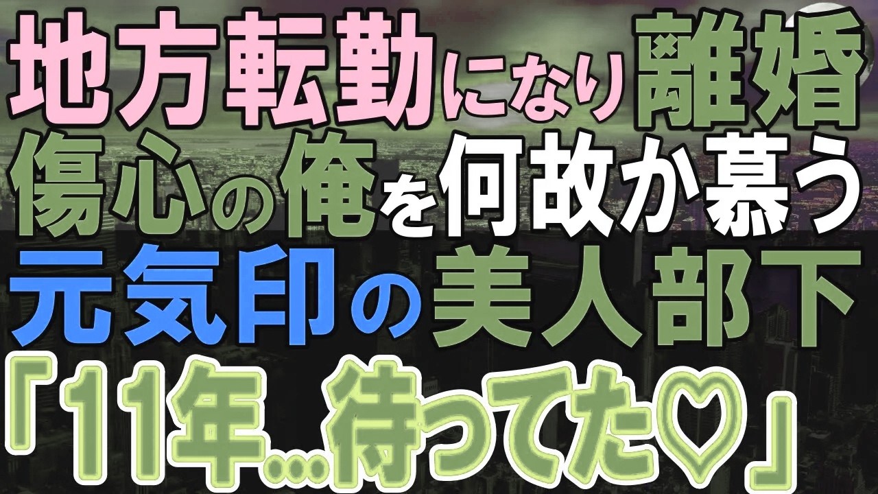 【感動する話】田舎へ異動になったら、都会好きな妻に離婚された俺…数年後、高級店で歓迎会で元妻に再会。変わり果てた元妻に…【いい話・泣ける話・朗読】