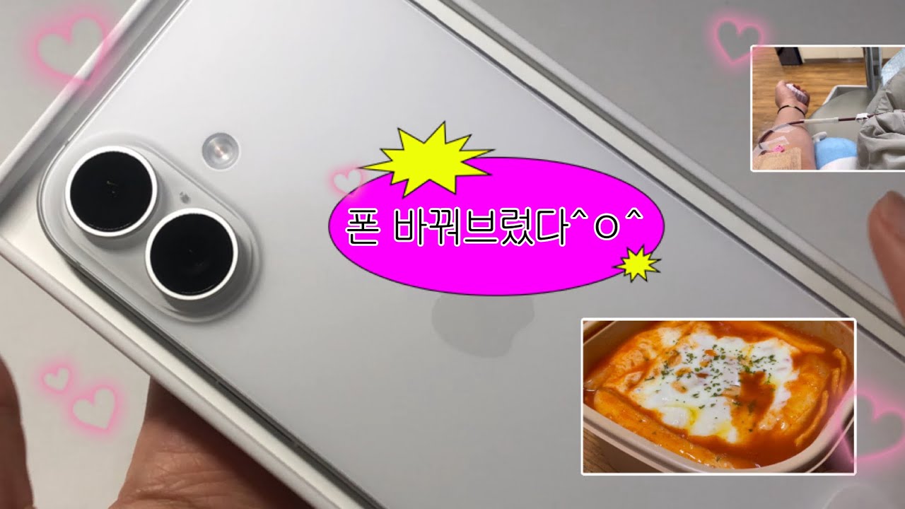 Vlog. 여드름약 시작 전에 마지막 헌혈.. 그리고 아이폰17 언박싱까지!🍤