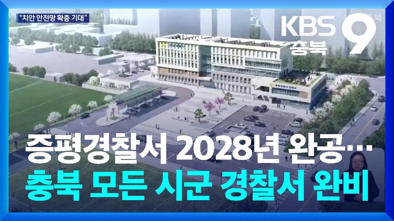 증평경찰서 2028년 완공…충북 모든 시군 경찰서 완비 / KBS  2025.03.26.