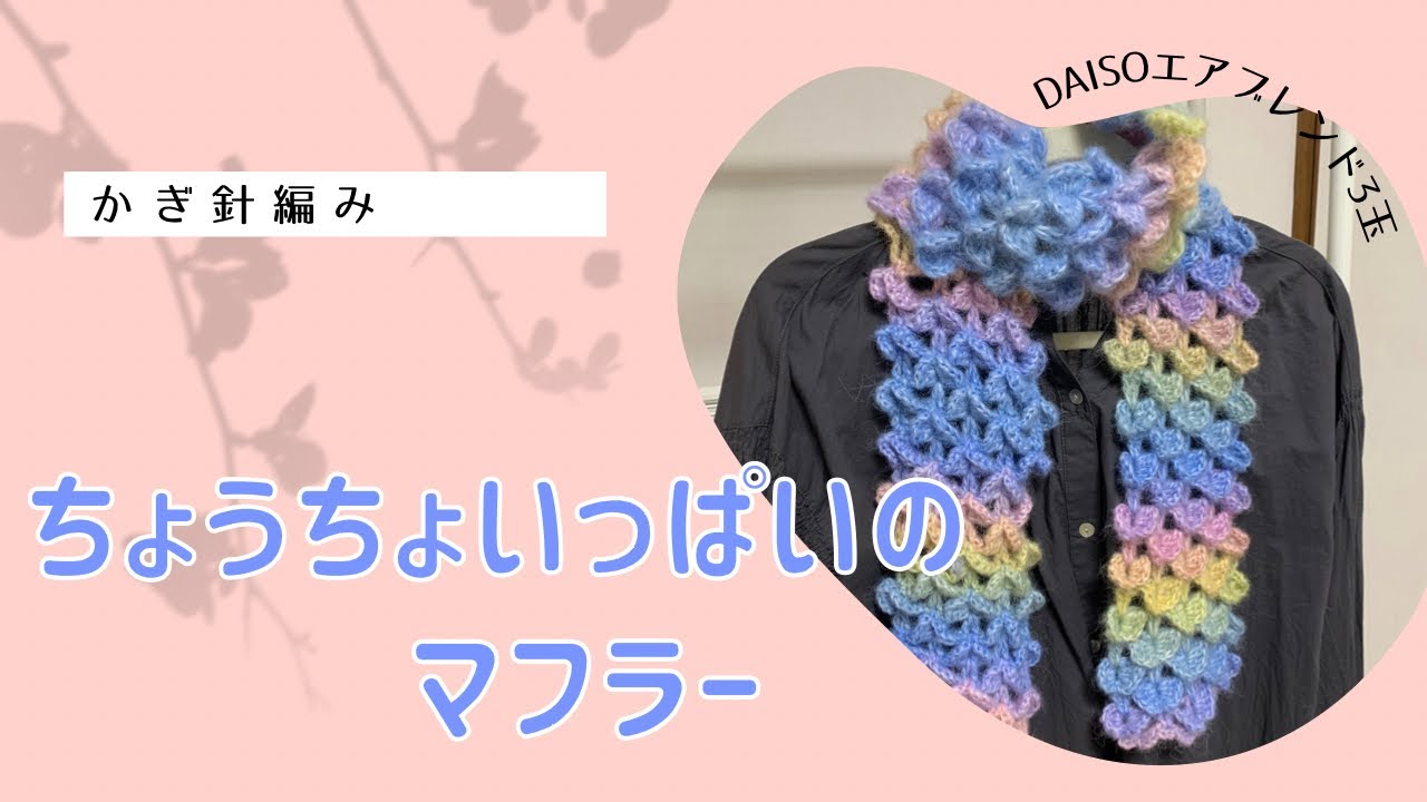 ちょうちょいっぱいのマフラー