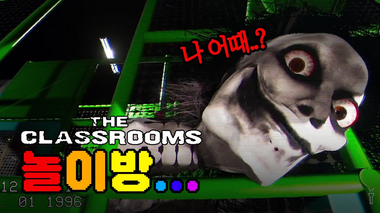 시시해서 두 번 깼습니다 (The classrooms/playrooms)