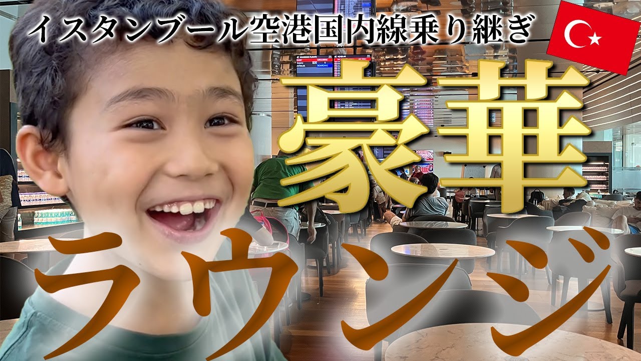 【巨大空港!】トルコ旅行記＃2　イスタンブール空港国内線乗り継ぎ→被災地マラティアへ　Transfer to domestic flight at Istanbul Airport