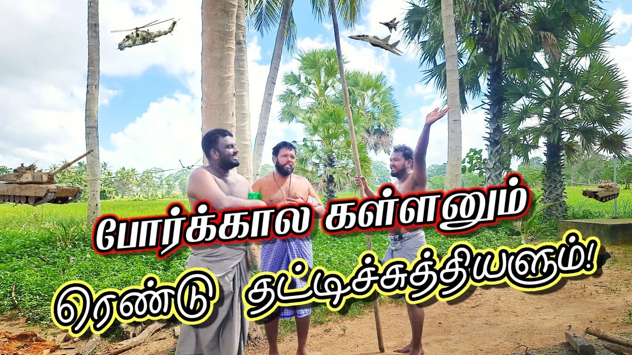 போர்க்கால கள்ளனும் - ரெண்டு தட்டிச்சுத்தியளும்! சிரிக்க மட்டுமே! |JZTamil #jokes #comedy #jztamil