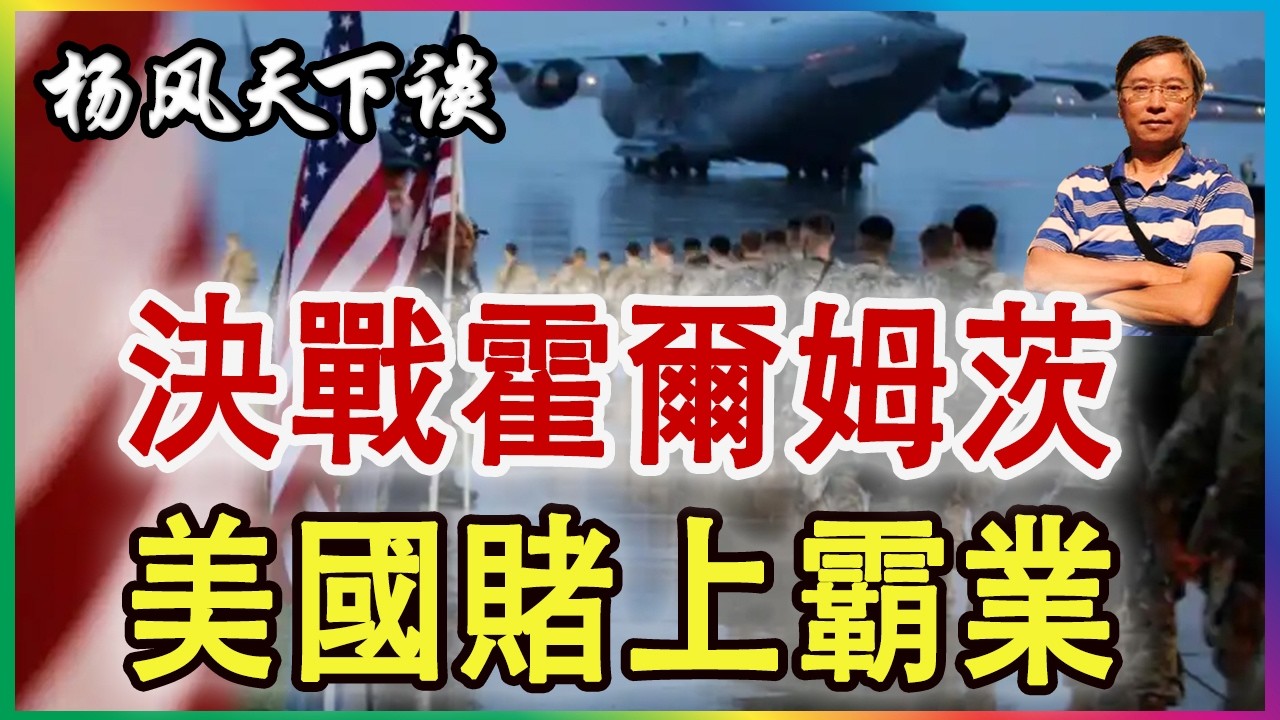 👉 決戰霍爾姆茨 美霸業存續在此一役 2026 0318