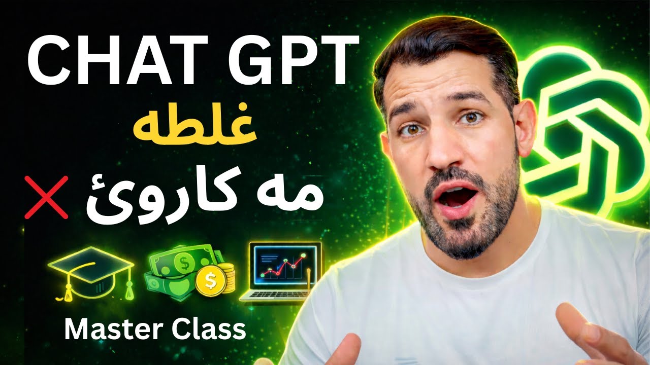 How to Use ChatGPT the Right Way (Beginner Guide 2026) د چټ جي پي ټي مهم سیټ اپ باید وکړئ. نوې طریقه
